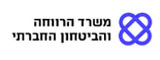 משרד הרווחה והביטחון החברתי